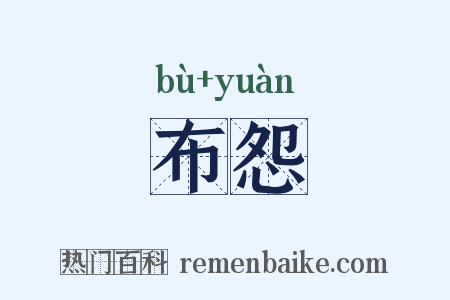 布怨是什么意思的图片